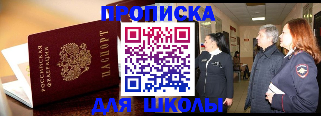 прописка для школы в Донецке